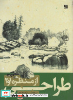 طراحی از منظره 1و2