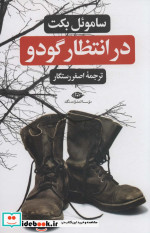 در انتظار گودو نشر نگاه