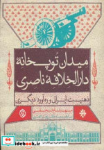 میدان توپخانه دارالخلافه ناصری