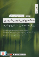 حکمروایی نوین شهری 1