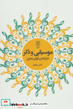 موسیقی و ذکر در تمدن ایران زمین