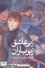 زنی عاشق زیر باران