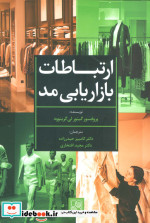 ارتباطات بازاریابی مد