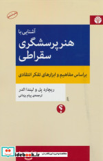 آشنایی با هنر پرسشگری سقراطی