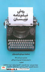 روش فیلم نامه نویسان