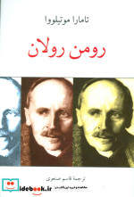 رومن رولان نشر دوستان