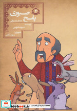 پاسخ صبوری