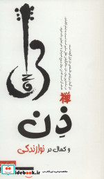 ذن و کمال در نوازندگی