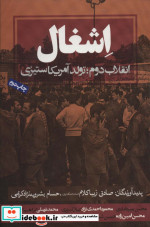 اشغال انقلاب دوم تولد آمریکا ستیزی