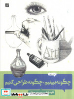 چگونه ببینیم چگونه طراحی کنیم