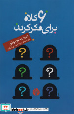6 کلاه برای فکر کردن