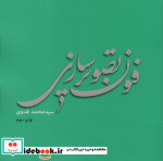 فنون تصویر سازی