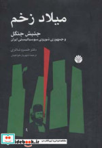 میلاد زخم