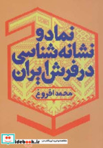نماد و نشانه شناسی در فرش ایران
