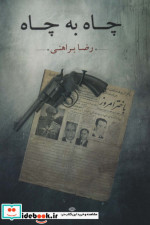 چاه به چاه