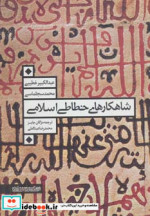 شاهکارهای خطاطی اسلامی