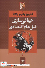 جهانی سازی قتل عام اقتصادی