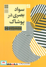 سواد بصری در پوشاک