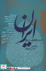 جستارهایی درباره ایران