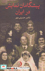 پیشگامان نمایش در ایران