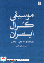 موسیقی کرال ایران