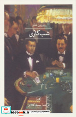 شب کاری