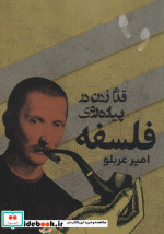 قدم زدن در پیاده روی فلسفه