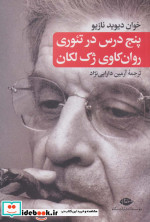 پنج درس در تئوری روان کاوی ژک لکان