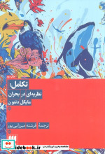 تکاملنظریه ای در بحران