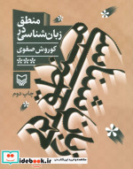 منطق در زبان شناسی