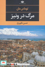مرگ در ونیز