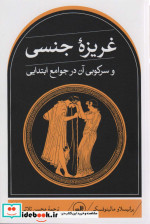 غریزه جنسی و سرکوبی آن در جوامع ابتدایی
