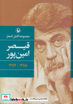مجموعه کامل اشعار قیصر امین پور نشر مروارید قطع رقعی