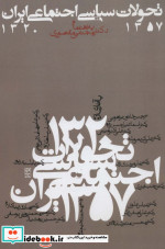 تحولات سیاسی اجتماعی ایران 1357-1320