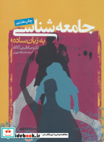 جامعه شناسی به زبان ساده