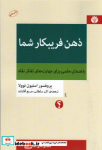 ذهن فریبکار شما