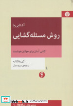 آشنایی با روش مسئله گشایی