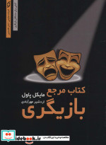 کتاب مرجع بازیگری