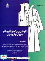 الگوسازی برای کت و پالتو و مانتو