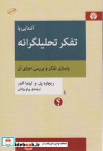 آشنایی با تفکر تحلیلگرانه واسازی تفکر و بررسی اجزای آن