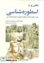 نگاهی نو به اسطوره شناسی
