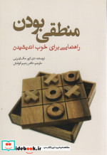 منطقی بودن راهنمایی برای خوب اندیشیدن