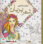 رنگ آمیزی بزرگسالان شهر پریان