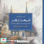 رنگ آمیزی بزرگسالان طبیعت و هنر