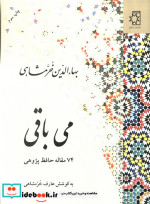 می باقی