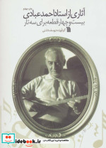 آثاری از استاد احمد عبادی