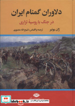 دلاوران گمنام ایران در جنگ با روسیه تزاری