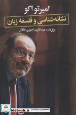 نشانه شناسی و فلسفه زبان