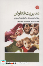 مدیریت تعارض شمیز،رقعی،اختران