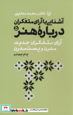 آشنایی با آرای متفکران درباره هنر 5 شمیز.رقعی.سوره مهر